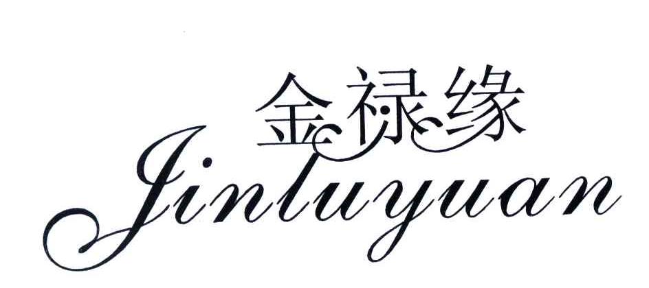 金禄缘