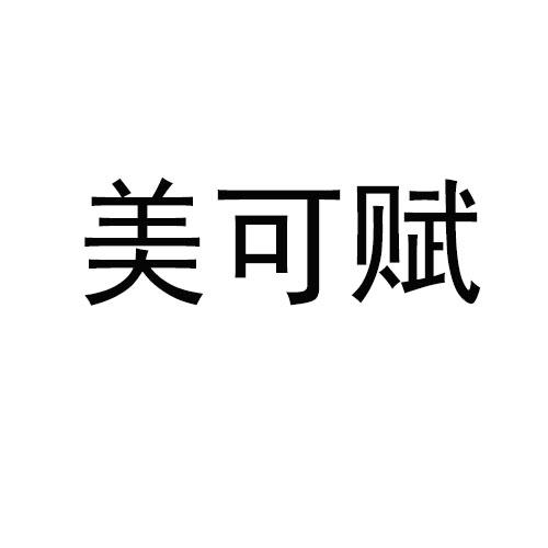 美可赋