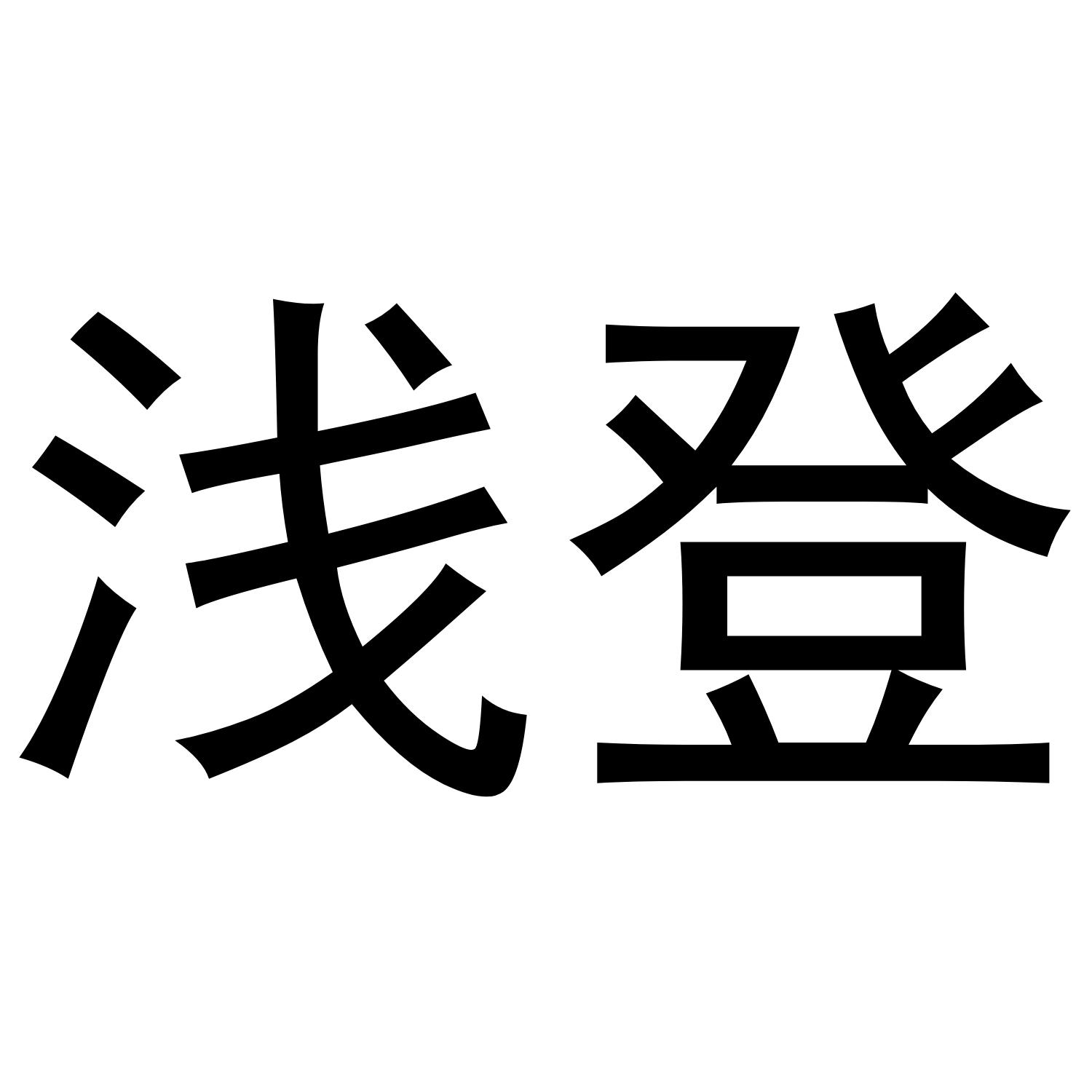 浅登