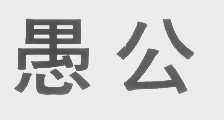 愚公