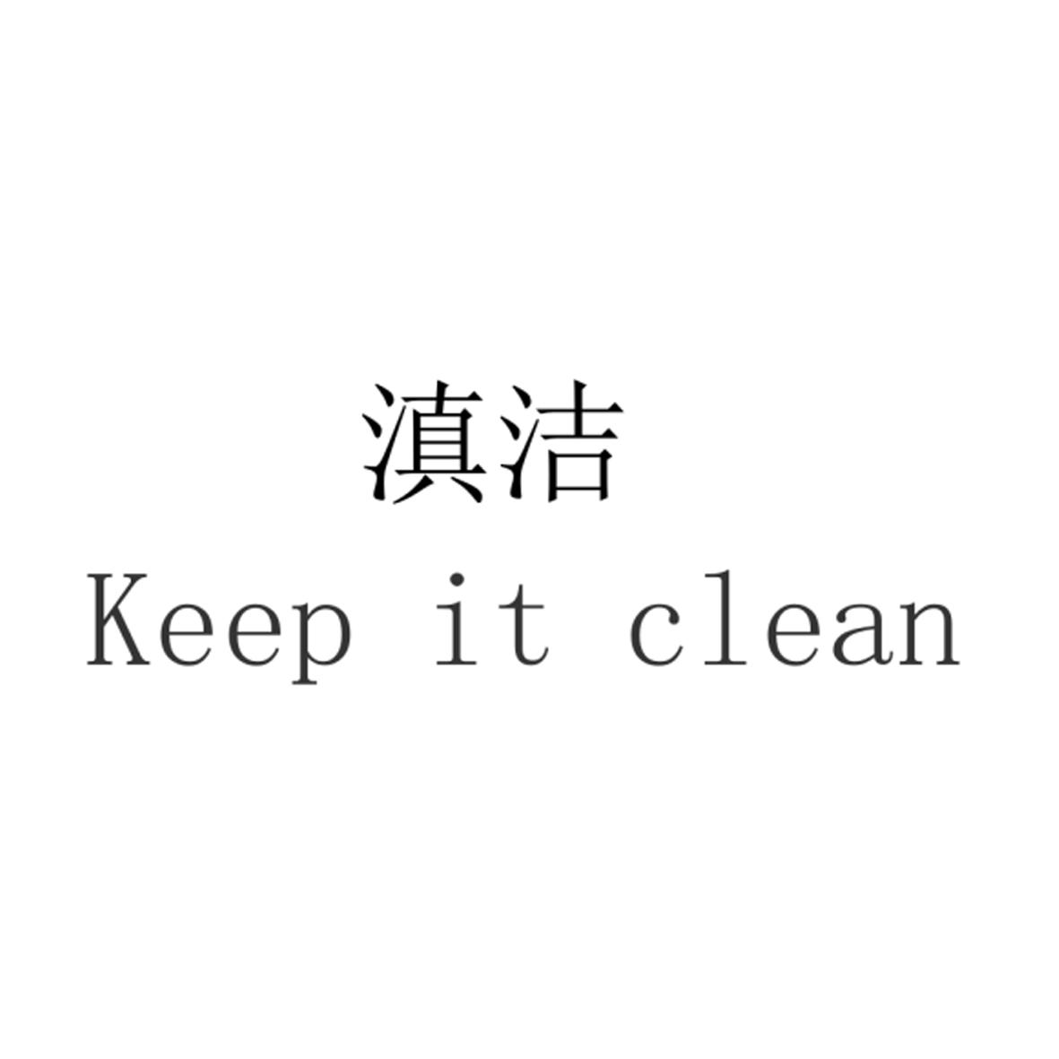 滇洁 KEEP IT CLEAN