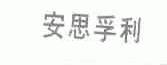 安思孚利