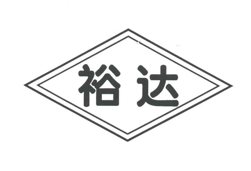 裕达