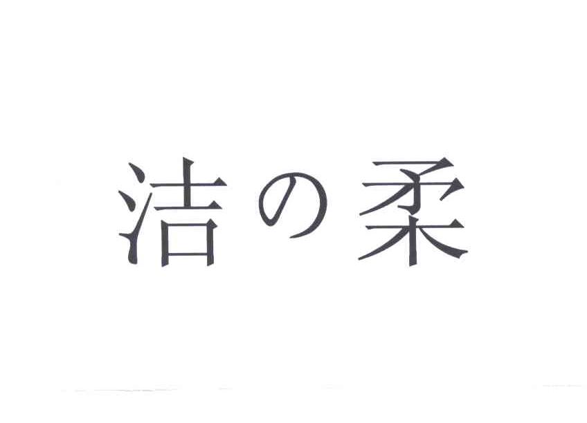 洁柔