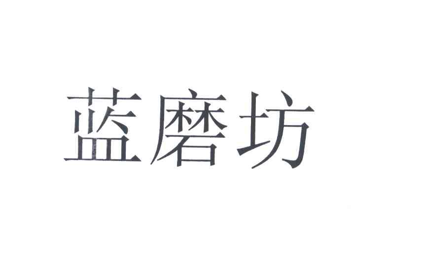 蓝磨坊