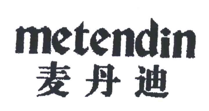 麦丹迪;METENDIN