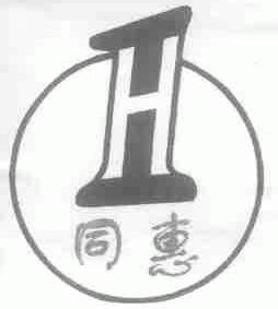 同惠