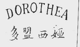 多盟西娅   DOROTHEA