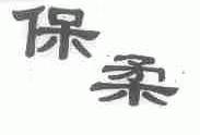 保柔