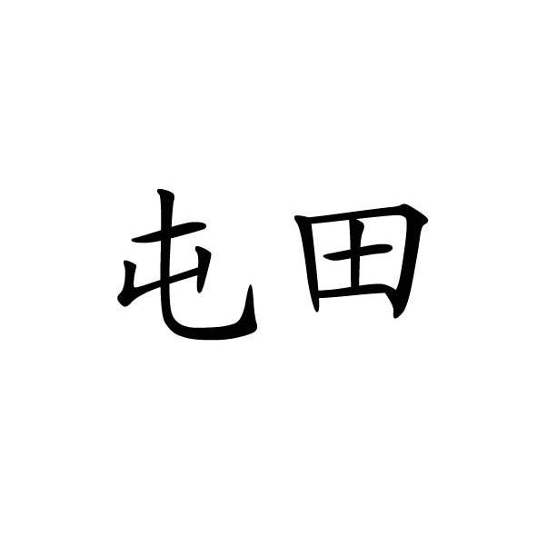 屯田