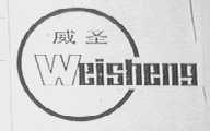 威圣