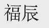 福辰