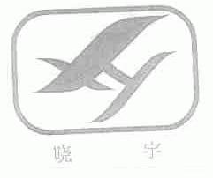 晓宇