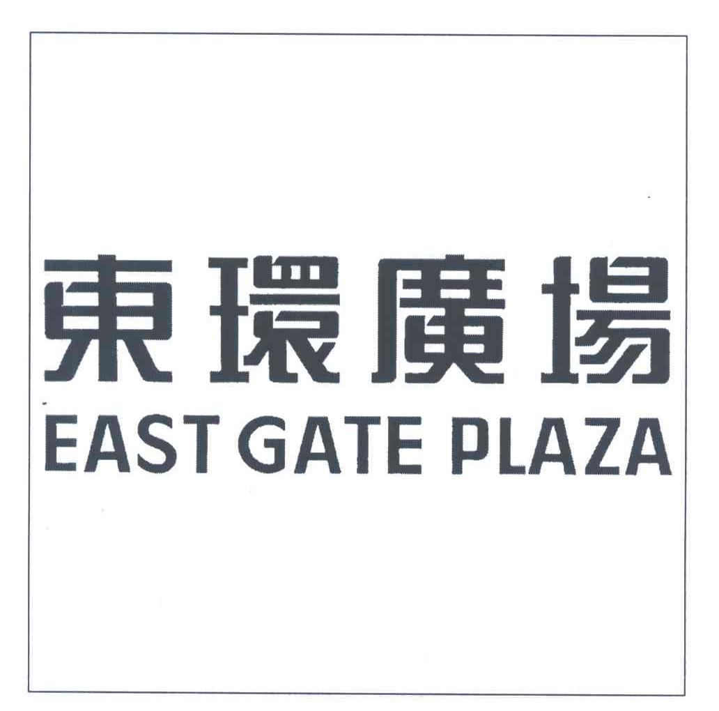 东环广场;EAST GATE PLAZA