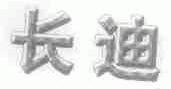 长迪