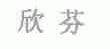 欣芬