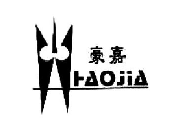 豪嘉