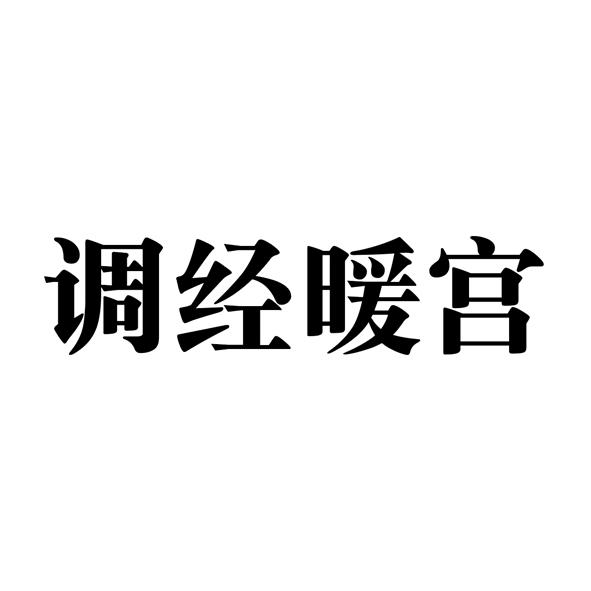 调经暖宫
