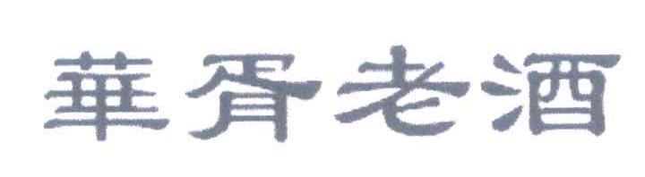 华胥老酒