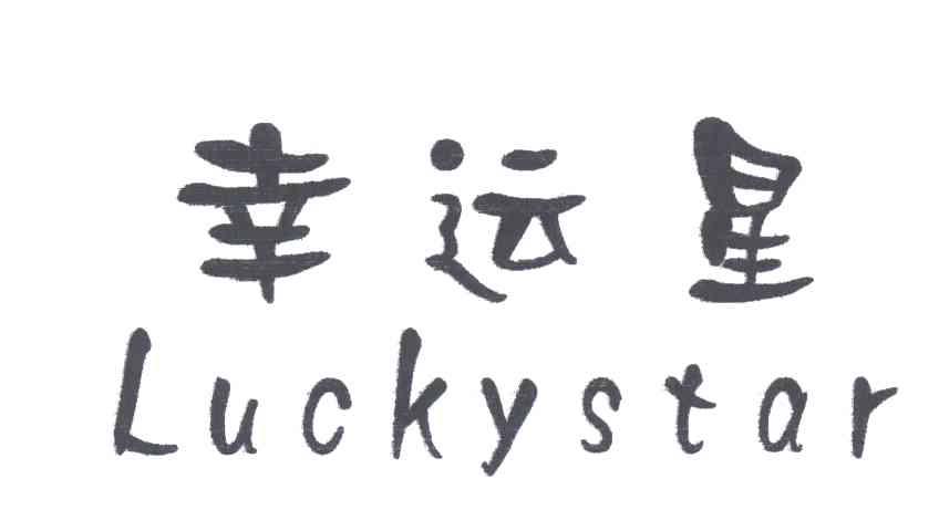 幸运星