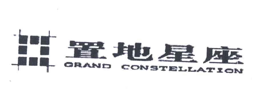 置地星座;GRAND CONSTELLATION