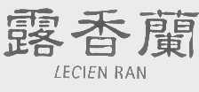 露香兰   LECIEN RAN