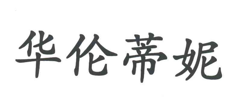 华伦蒂妮