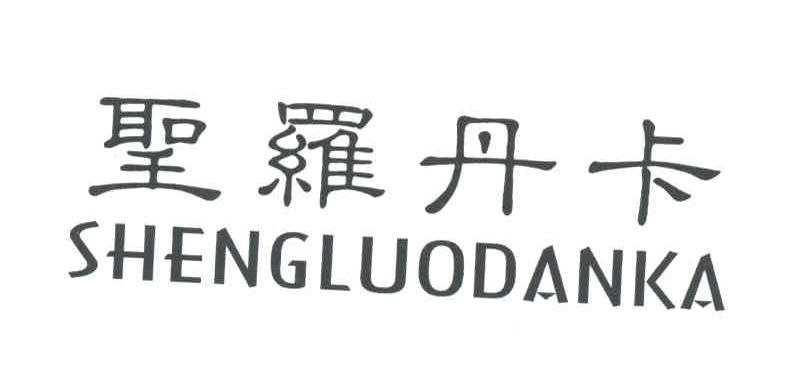 圣罗丹卡