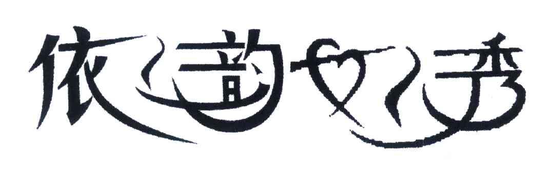 依韵女秀