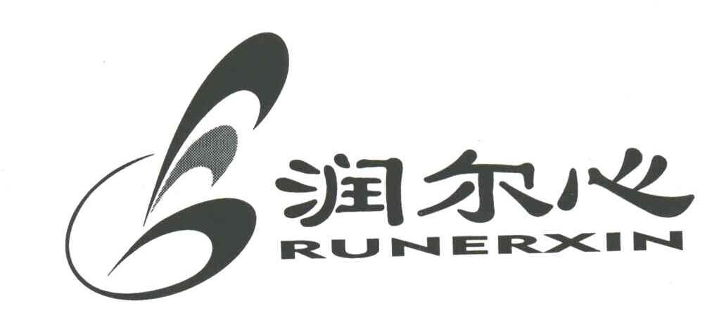 润尔心