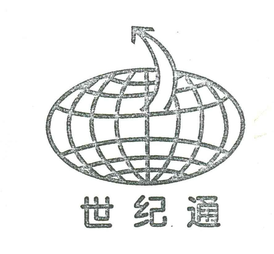 世纪通