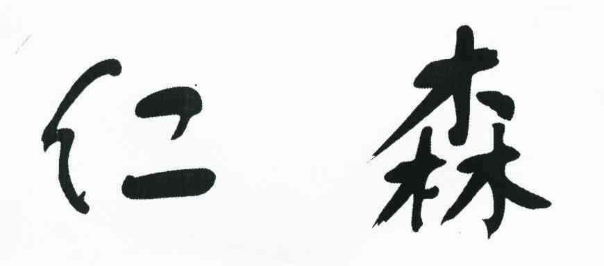 仁森