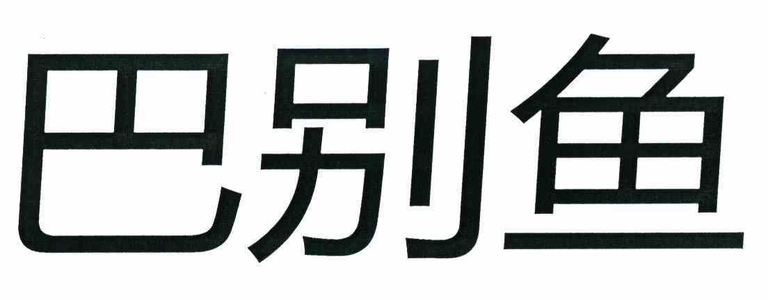 巴别鱼