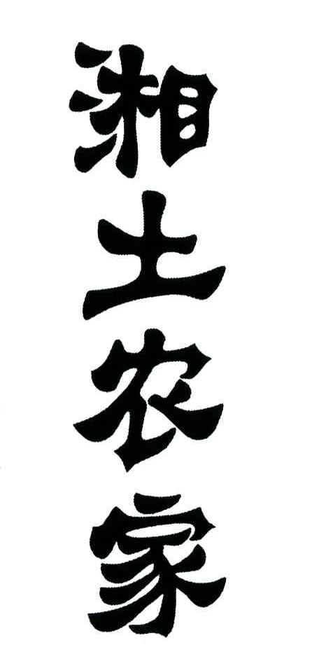 湘土农家