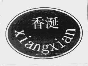 香涎