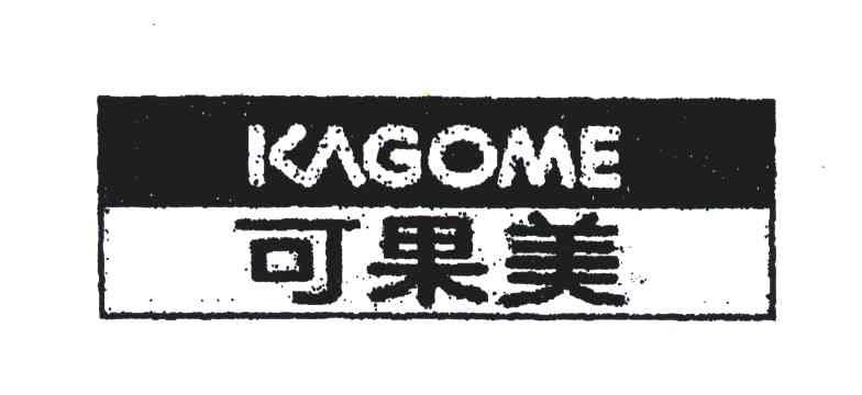可果美;KAGOME