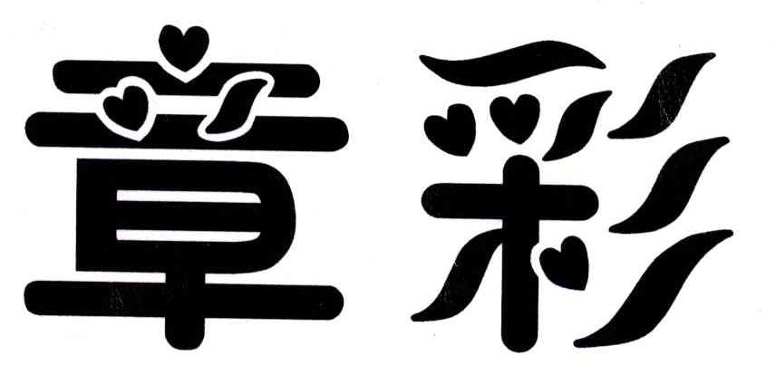 章彩