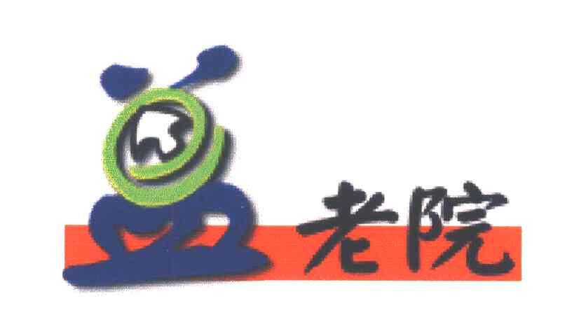 益老院;老院