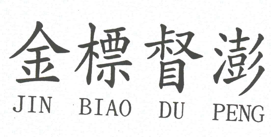 金標督澎