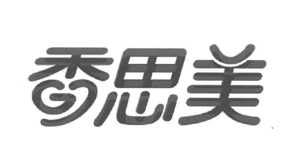 香思美