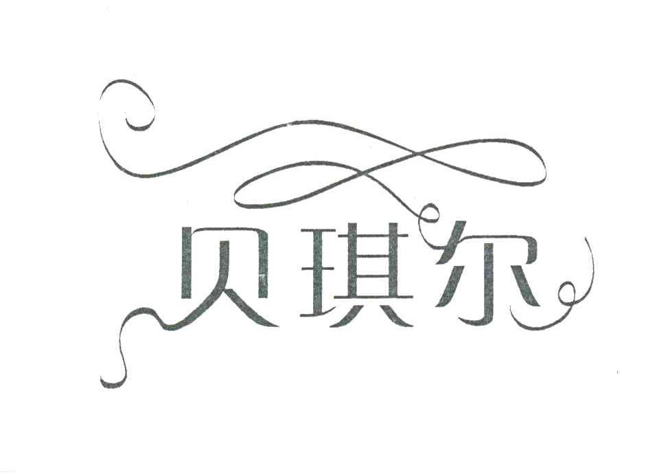 贝琪尔