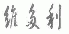 维多利