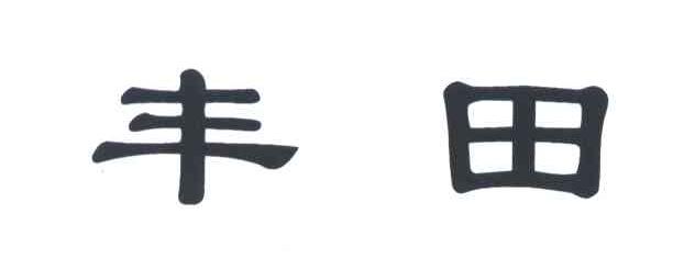 丰田