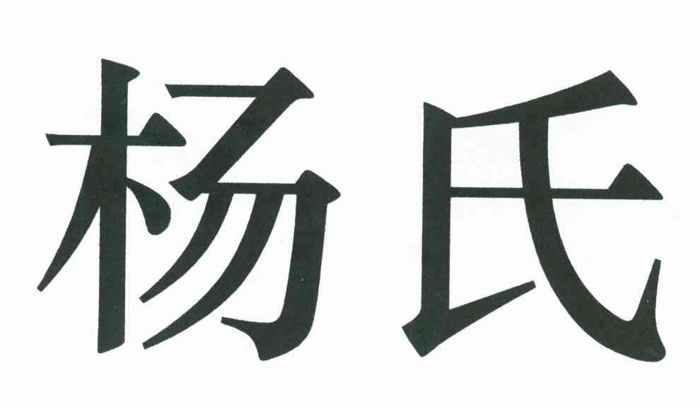 杨氏