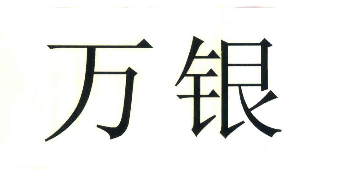 万银