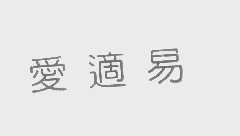 爱适易