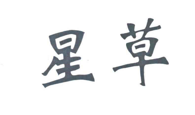 星草