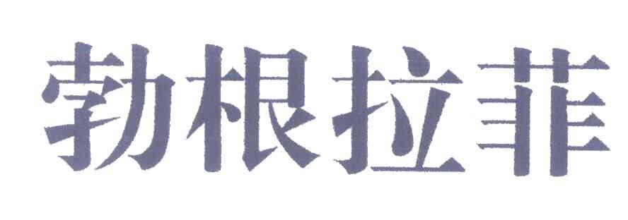 勃根拉菲