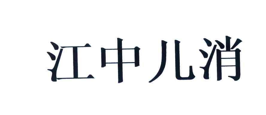江中儿消