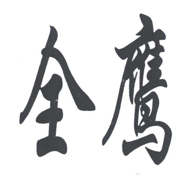 全鹰